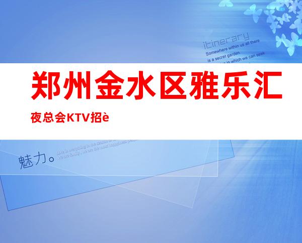郑州金水区雅乐汇夜总会KTV招聘员工礼仪兼职无压力