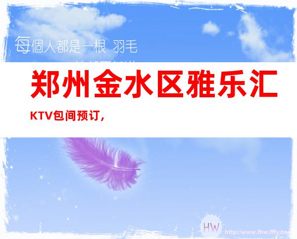 郑州金水区雅乐汇KTV包间预订,地址,价格,营业时间