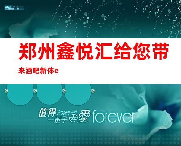 郑州鑫悦汇给您带来酒吧新体验