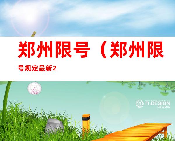 郑州限号(郑州限号规定最新2022)