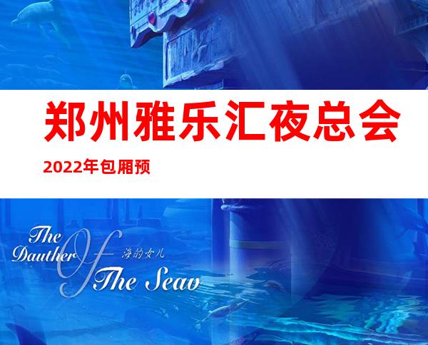 郑州雅乐汇夜总会2022年包厢预订真实价格