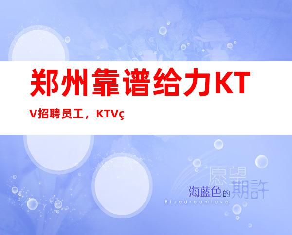 郑州靠谱给力KTV招聘员工，KTV直招
