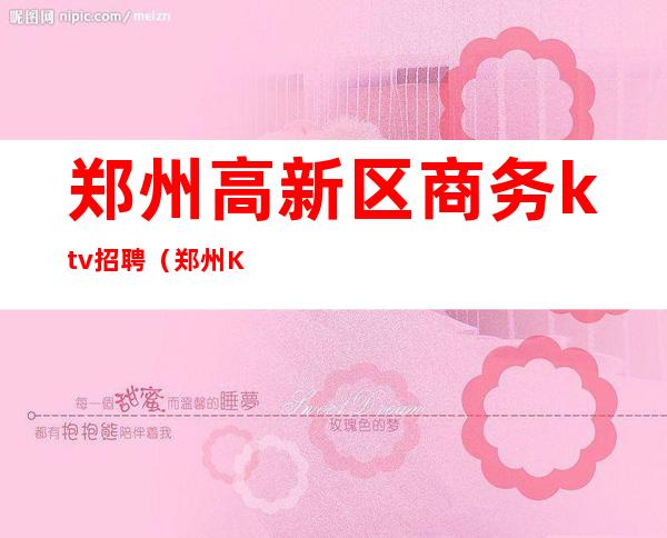 郑州高新区商务ktv招聘(郑州KTV新店招聘)