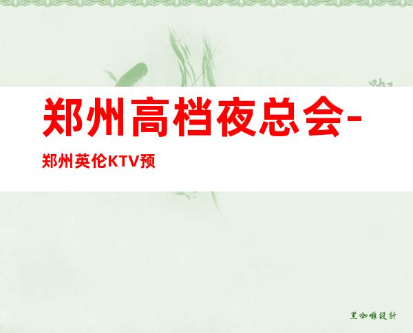 郑州高档夜总会-郑州英伦KTV预定消费介绍