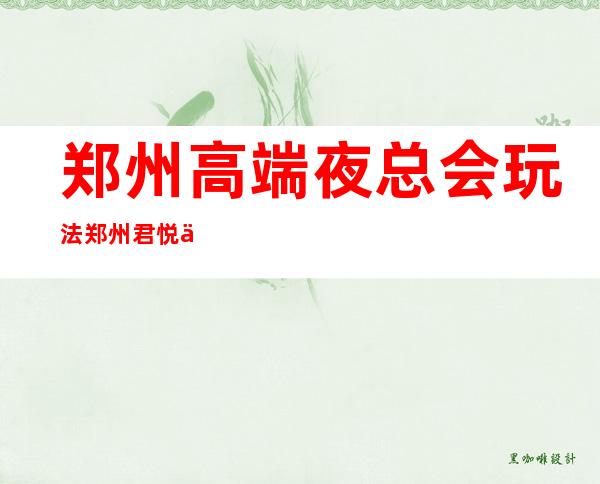 郑州高端夜总会玩法郑州君悦会KTV订包厢打8折 – 郑州登封商务KTV