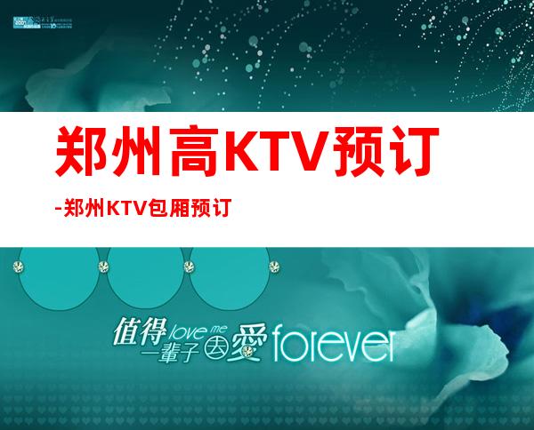 郑州高KTV预订-郑州KTV包厢预订 – 郑州金水商务KTV
