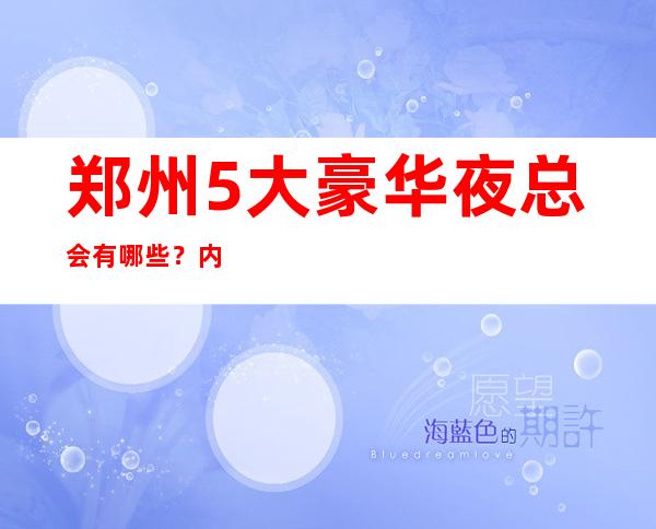 郑州5大豪华夜总会有哪些?内部详情带你了解