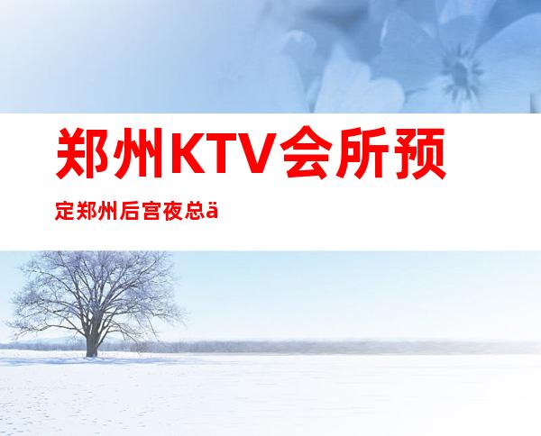 郑州KTV会所预定郑州后宫夜总会房间图片 – 郑州中原棉纺路商务KTV