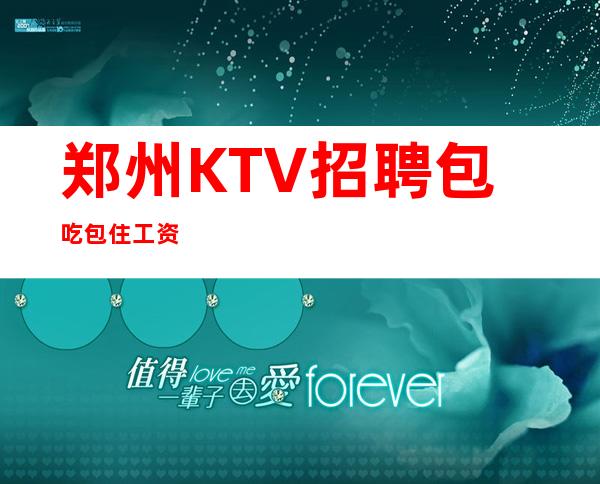 郑州KTV招聘包吃包住工资