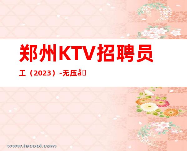 郑州KTV招聘员工(2023)-无压力新人来