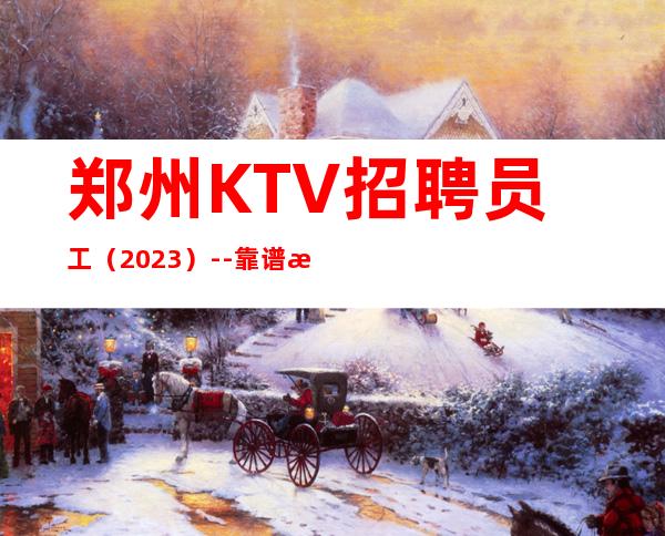 郑州KTV招聘员工(2023)--靠谱来去自由