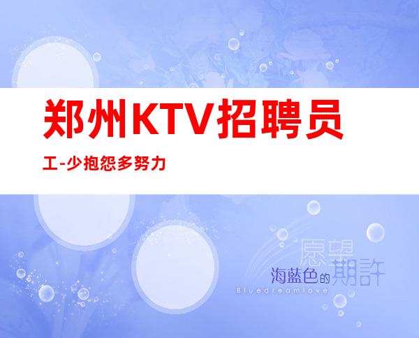 郑州KTV招聘员工-少抱怨多努力