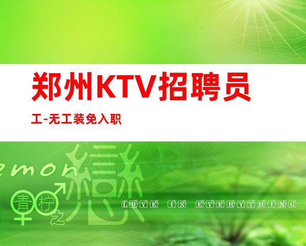 郑州KTV招聘员工-无工装免入职费