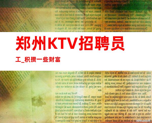 郑州KTV招聘员工_积攒一些财富不穿工服夜总会无需伴餐