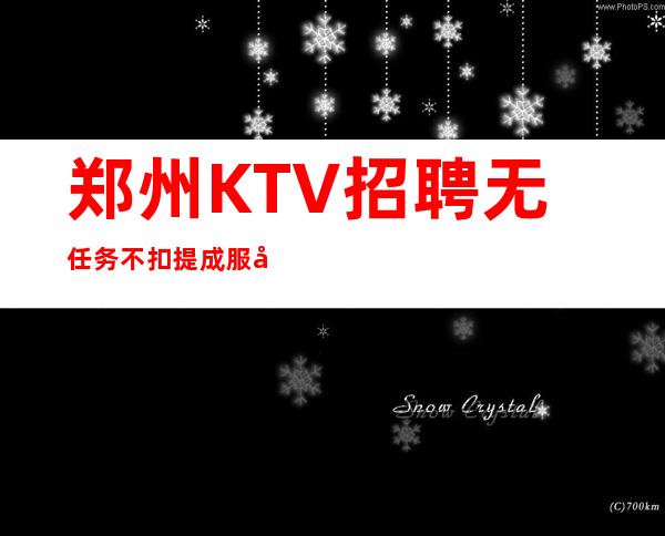 郑州KTV招聘无任务不扣提成服务员