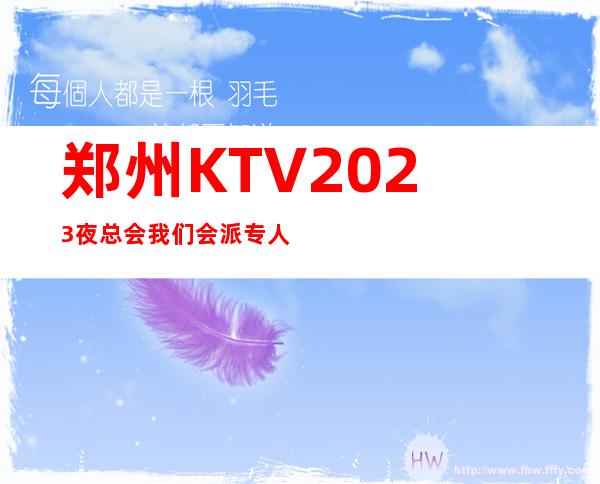 郑州KTV2023夜总会我们会派专人培训