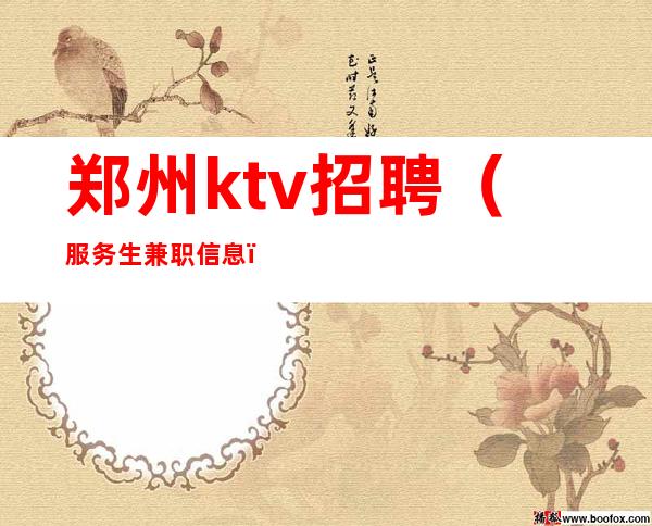 郑州ktv招聘(服务生兼职信息)场内只招女生男生勿扰