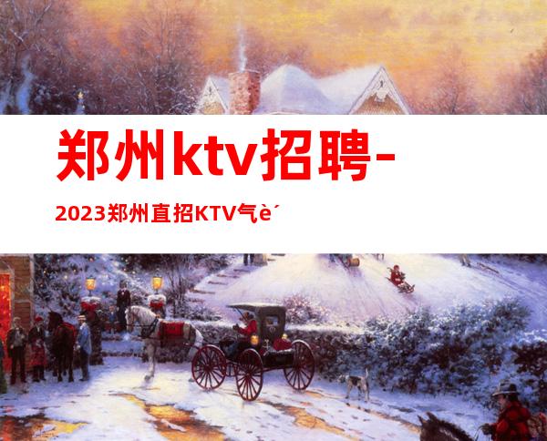 郑州ktv招聘-2023郑州直招KTV气质酒水促销员