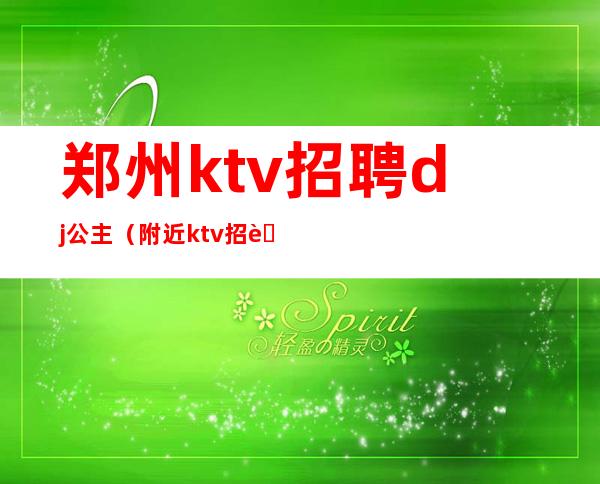 郑州ktv招聘dj公主(附近ktv招聘dj公主)
