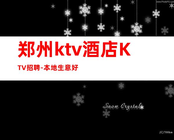 郑州ktv酒店KTV招聘-本地生意好KTV-门槛低主推新人