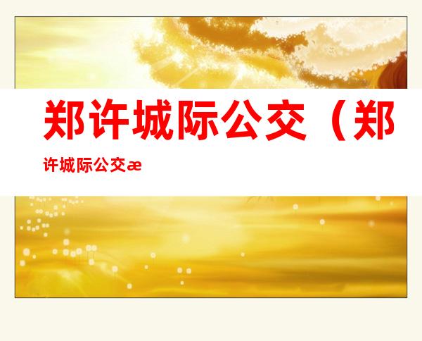 郑许城际公交（郑许城际公交最新消息）