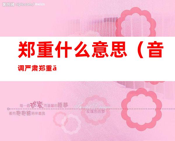 郑重什么意思(音调严肃郑重什么意思)