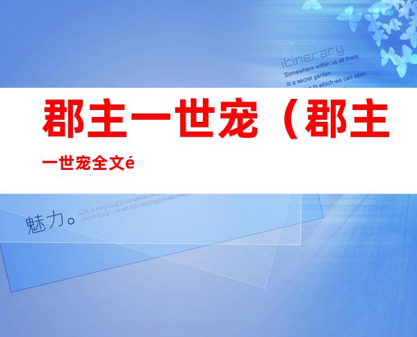 郡主一世宠(郡主一世宠全文阅读)