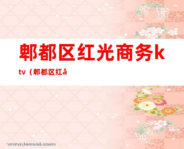 郫都区红光商务ktv(郫都区红光街道)