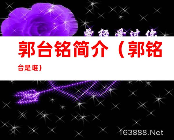 郭台铭简介(郭铭台是谁)