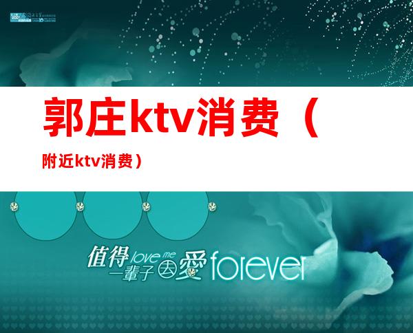 郭庄ktv消费(附近ktv消费)