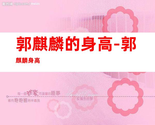 郭麒麟的身高-郭麒麟身高
