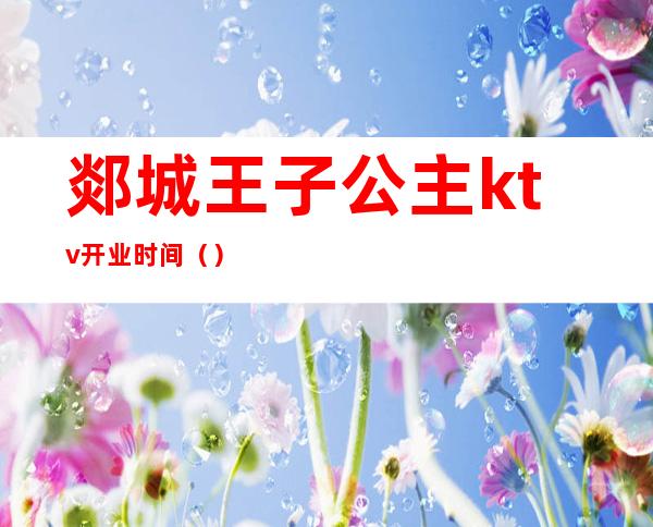 郯城王子公主ktv开业时间()