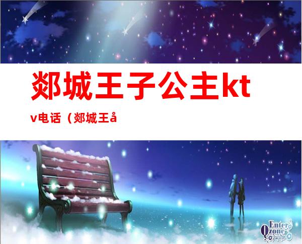 郯城王子公主ktv电话（郯城王子公主ktv电话号码）