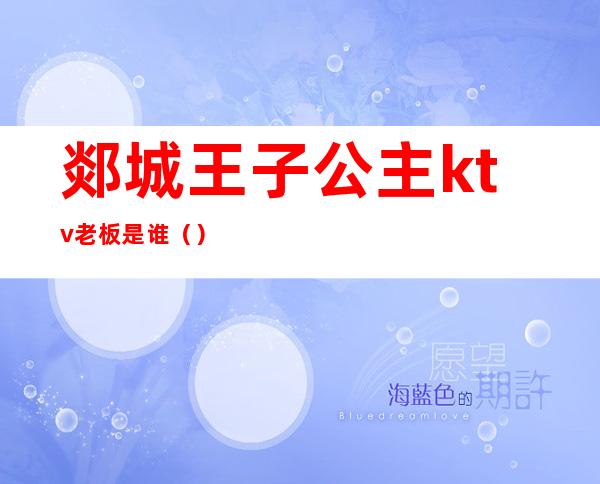 郯城王子公主ktv老板是谁()