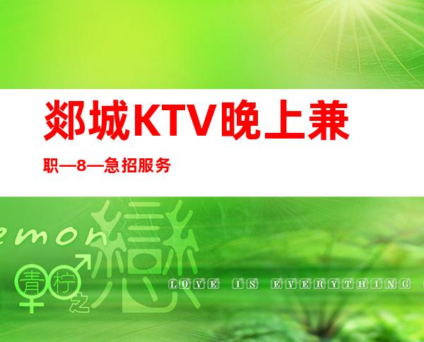 郯城KTV晚上兼职—8—急招服务员