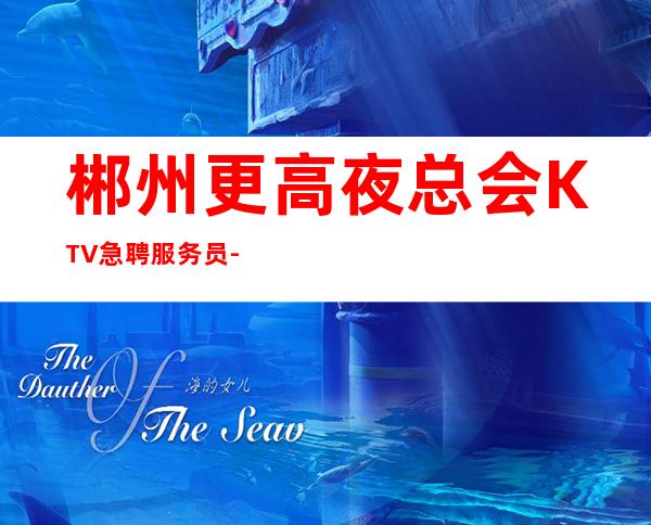 郴州更高夜总会KTV急聘服务员-这里生意