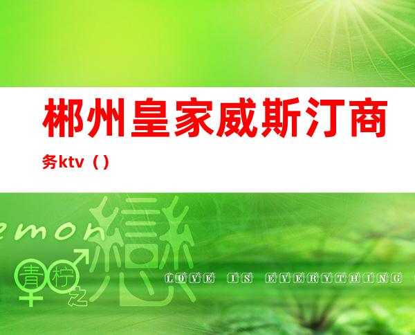 郴州皇家威斯汀商务ktv（）