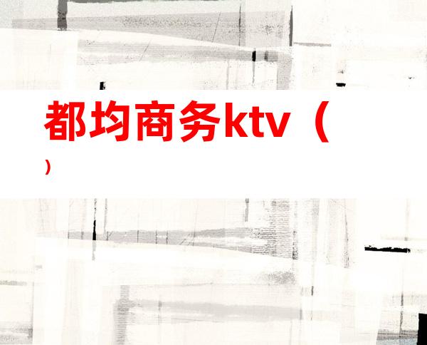 都均商务ktv()