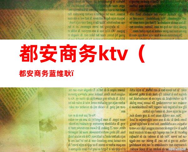 都安商务ktv（都安商务蓝维耿）