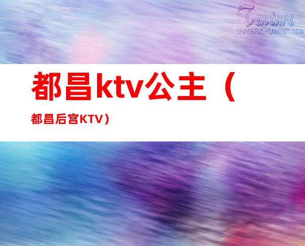 都昌ktv公主(都昌后宫KTV)