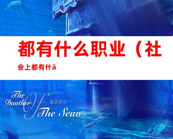 都有什么职业(社会上都有什么职业)