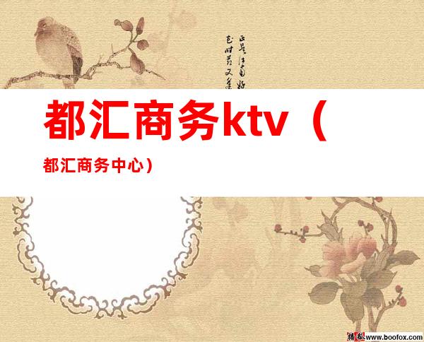 都汇商务ktv(都汇商务中心)