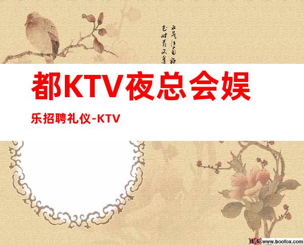 都KTV夜总会娱乐招聘礼仪-KTV