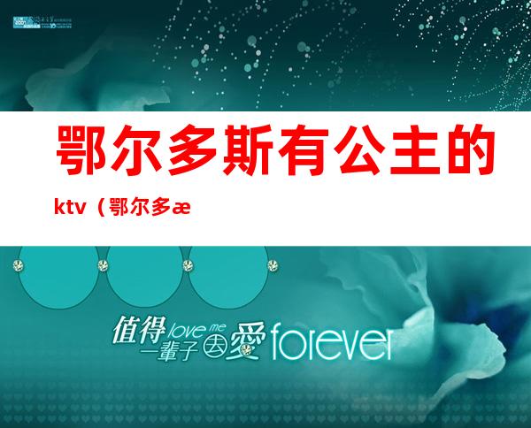 鄂尔多斯有公主的ktv（鄂尔多斯皇宫）