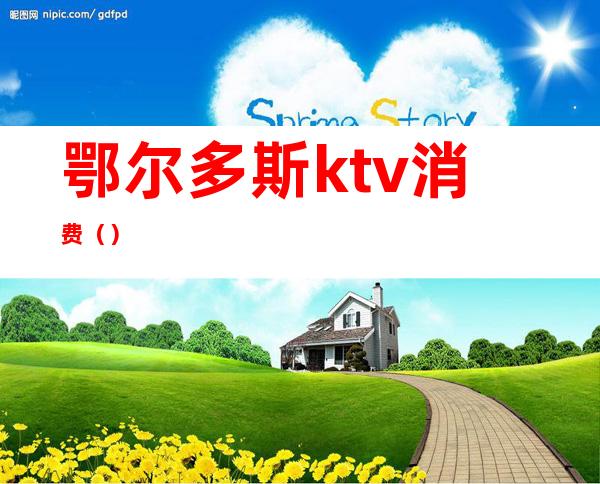 鄂尔多斯ktv消费（）