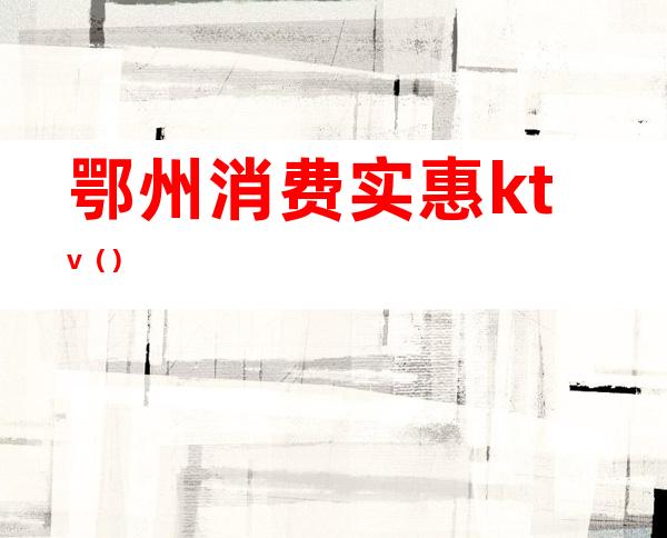 鄂州消费实惠ktv()