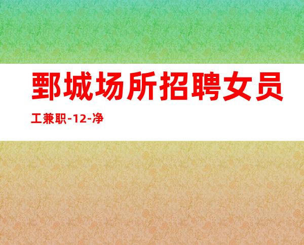 鄄城场所招聘女员工兼职-12-净高159起