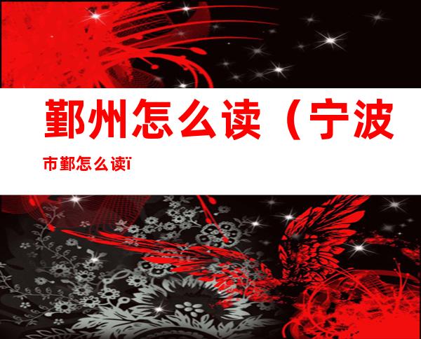鄞州怎么读（宁波市鄞怎么读）