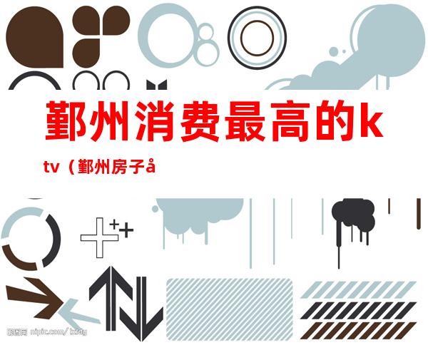 鄞州消费最高的ktv(鄞州房子哪里最便宜)