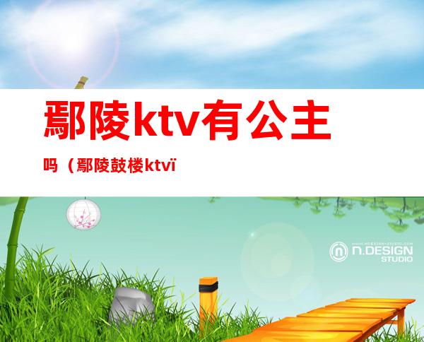 鄢陵ktv有公主吗(鄢陵鼓楼ktv)